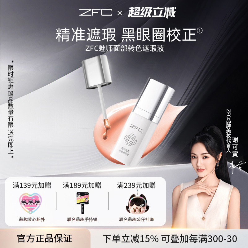 ZFC眼部转色遮瑕液遮黑眼圈图片