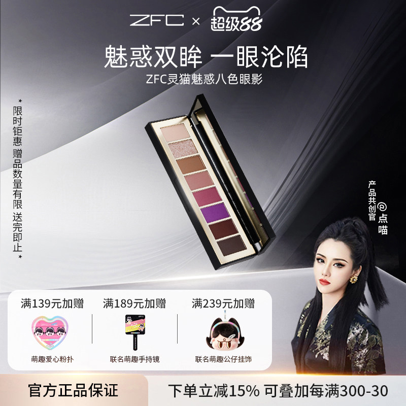 【点喵共创】ZFC灵猫魅惑八色眼影盘多色日常淡妆卧蚕哑光眼妆