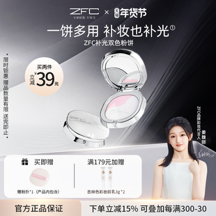 ZFC补光双色粉饼控油磨皮细腻贴肤双色修颜提亮多用【泽叔共创】