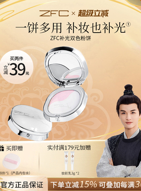 ZFC补光双色粉饼控油磨皮细腻贴肤双色修颜提亮多用【泽叔共创】