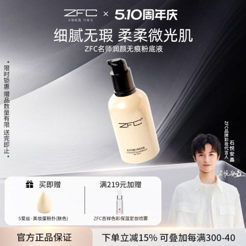ZFC润颜无痕粉底液养肤遮瑕
