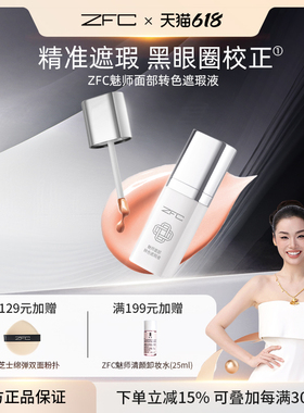 ZFC眼部转色遮瑕液轻薄服帖持妆遮盖斑点泪沟痘印脸部黑眼圈眼纹