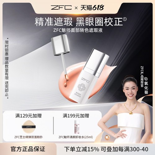 ZFC眼部转色遮瑕液遮黑眼圈