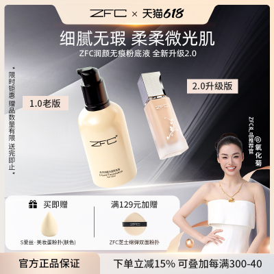 ZFC名师润颜无痕粉底液养肤遮瑕