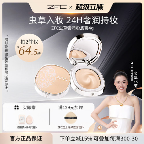 ZFC虫草粉底膏唐诡联名持妆