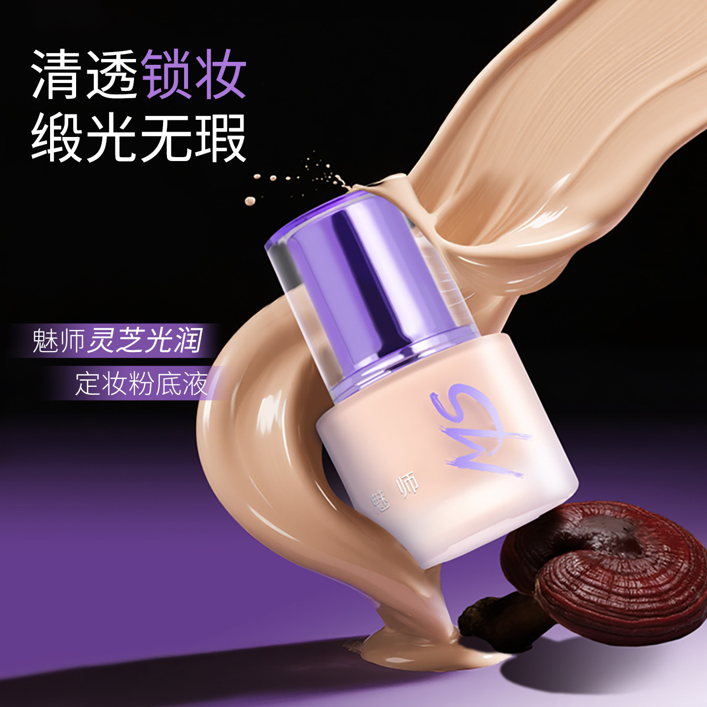 ZFC魅师灵芝光润定妆粉底液粉霜控油遮瑕持妆贴肤水润保湿底妆