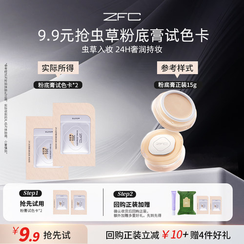 ZFC虫草奢润粉底膏试用装