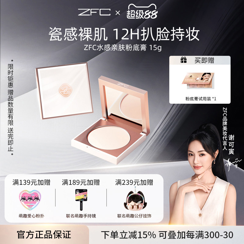 ZFC水感亲肤粉底膏遮瑕控油图片