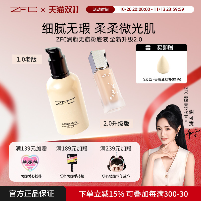【新升级】ZFC名师润颜无痕粉底液养肤控油保湿裸妆持久遮瑕粉膏