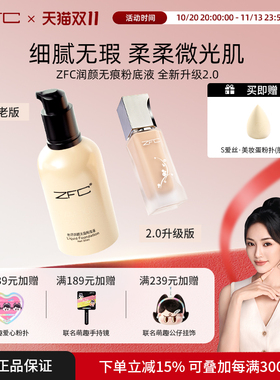 ZFC名师润颜无痕粉底液养肤遮瑕