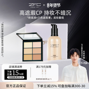 【ZFC礼盒套装】名师粉底液礼盒套装遮瑕不易脱妆细腻服帖