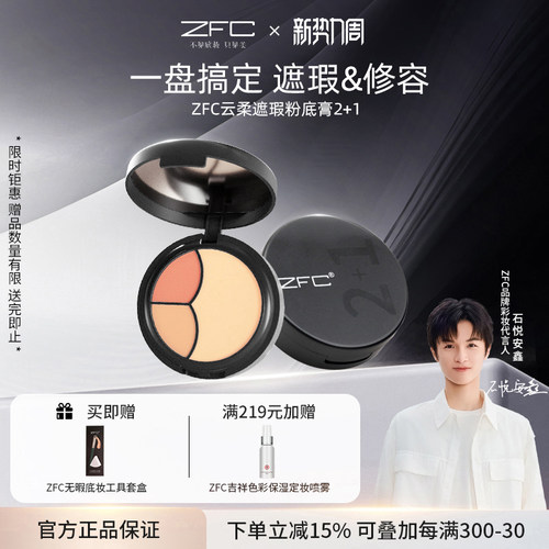 ZFC云柔遮瑕粉底膏2+1