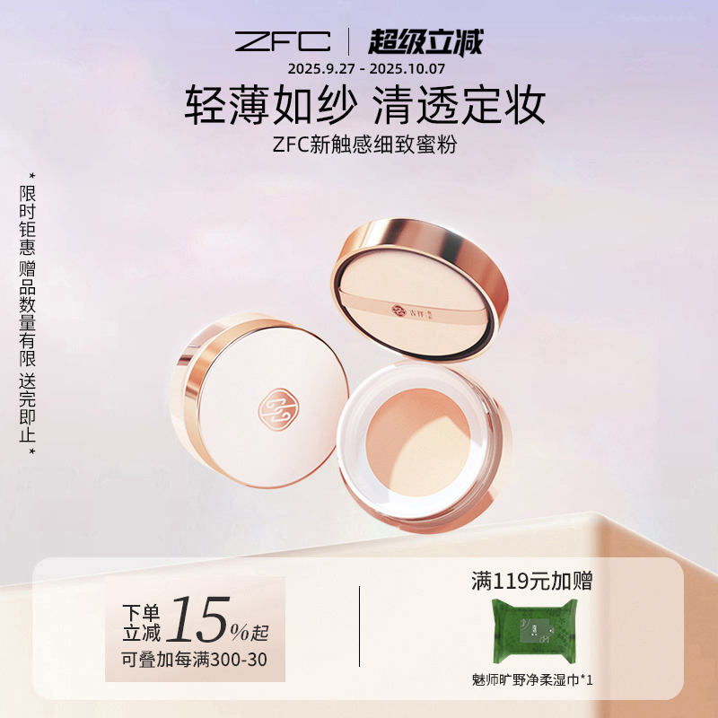 ZFC吉祥色彩新触感细致蜜粉
