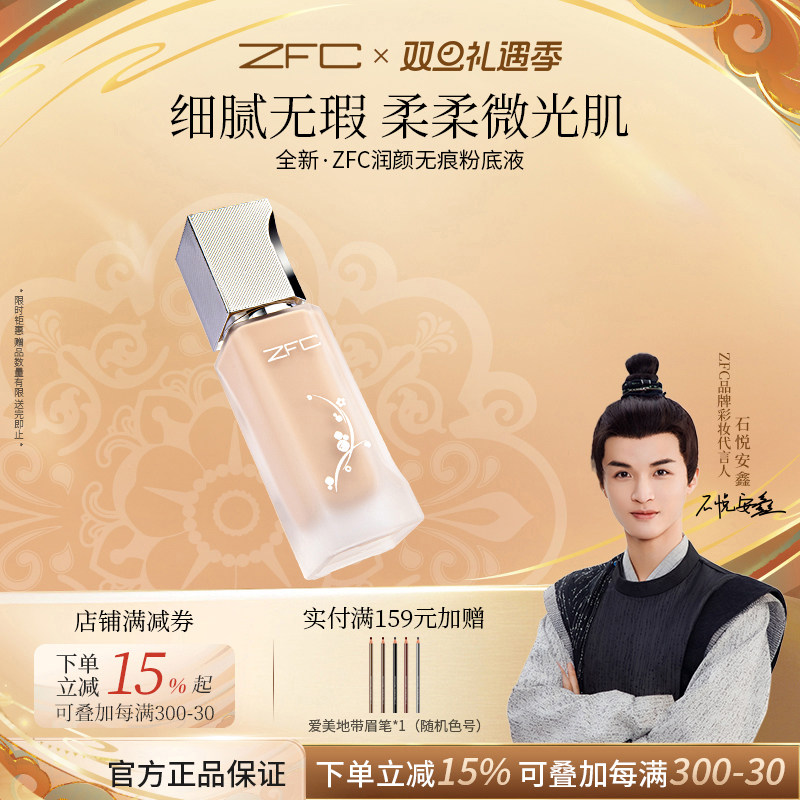 ZFC润颜无痕粉液养肤水润遮瑕