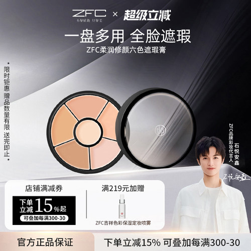 ZFC六色遮瑕膏裸自然持妆修容