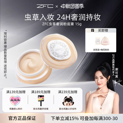 ZFC虫草粉底膏持妆养肤遮瑕膏