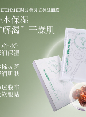 ZFC时分美灵芝美肌面膜换季补水妆前保湿灵芝沁润清透水润面膜