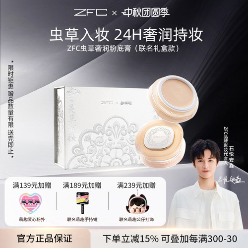 ZFC虫草粉底膏养肤持妆防水防汗