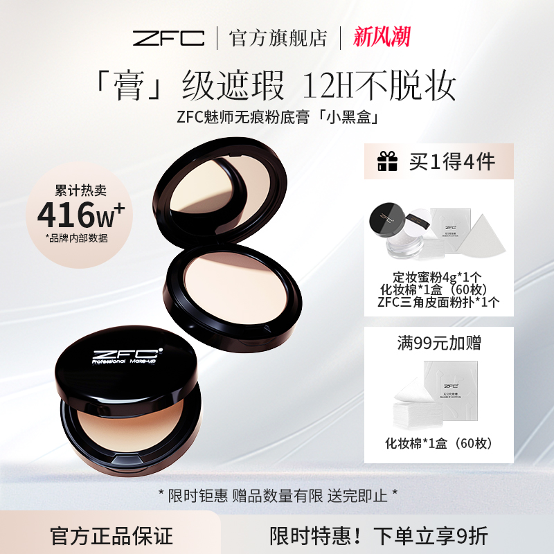 ZFC魅师粉底膏遮瑕膏控油持久粉底bb霜cc霜保湿裸妆粉底液粉底霜