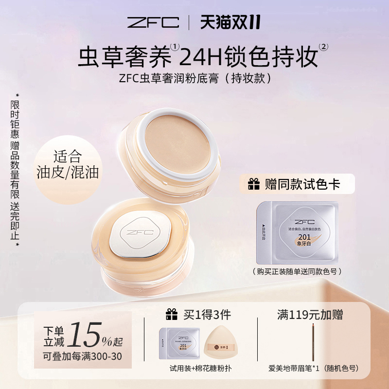 ZFC虫草奢润粉底膏控油不易脱妆