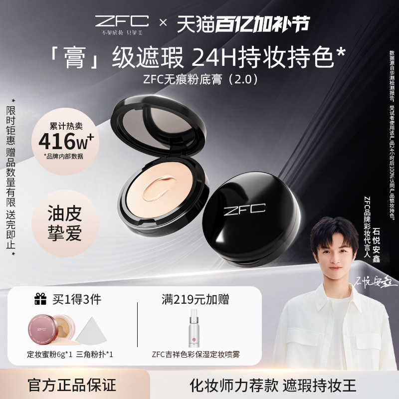 ZFC魅师无痕粉底膏保湿遮瑕膏控油持妆服帖不易脱妆小黑盒粉底膏