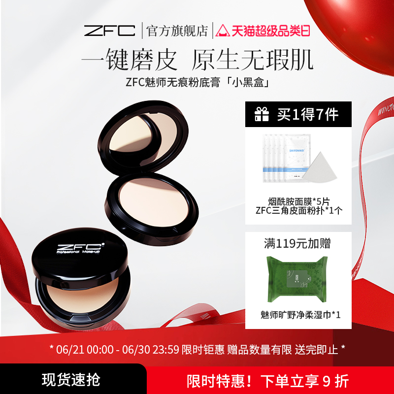 【ZFC魅师无痕粉底膏+面膜】控油持久粉底bb霜cc霜粉底液粉底