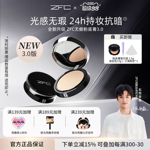 【新升级】ZFC粉底膏遮瑕膏控油持久粉底bb霜cc霜保湿裸妆粉底