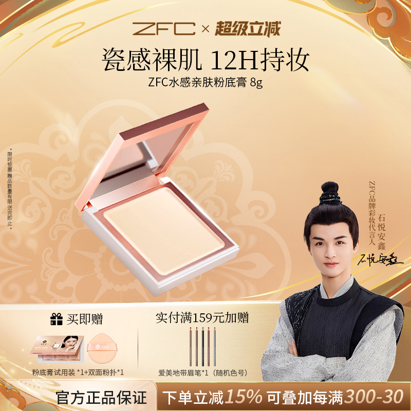 液体粉底膏持久ZFC不易脱妆