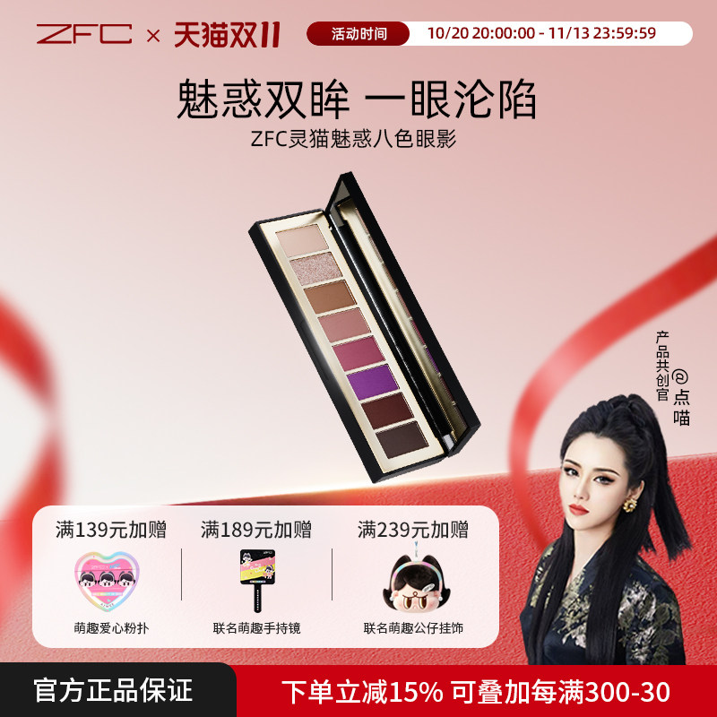 【点喵共创】ZFC灵猫魅惑八色眼影盘多色日常淡妆卧蚕哑光眼妆