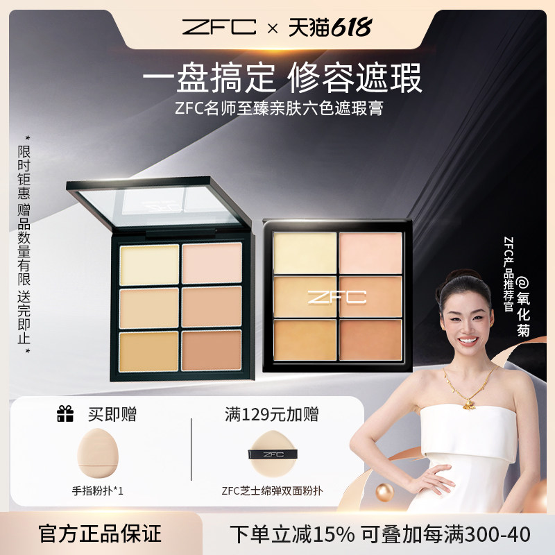 ZFC名师至臻亲肤六色遮瑕膏高光修容盘粉底膏遮盖脸部斑点黑眼圈