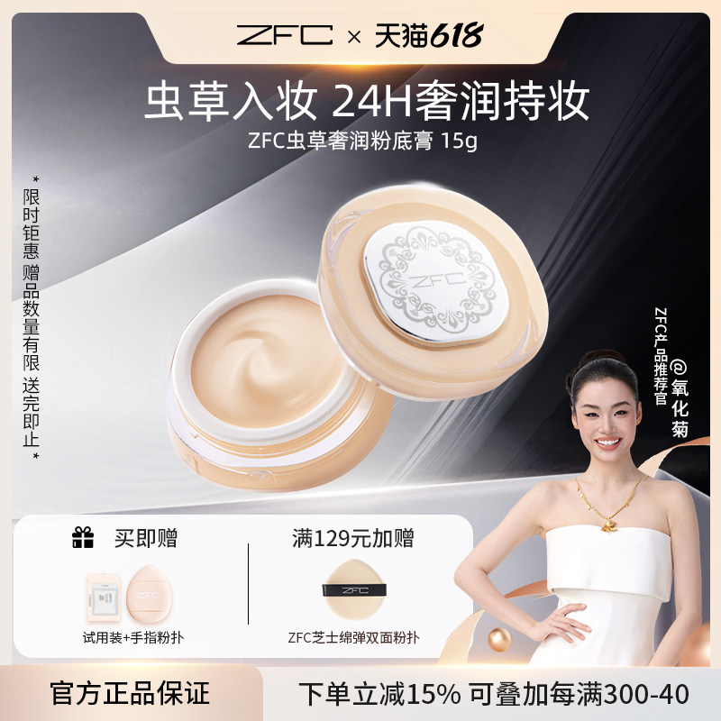 ZFC虫草奢润粉底膏遮瑕膏控油保湿持妆不易脱妆养肤底妆防水防汗
