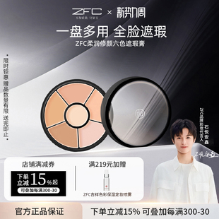 ZFC六色遮瑕膏裸妆自然无痕持妆修容遮黑眼圈痘印雀斑疤痕粉底膏