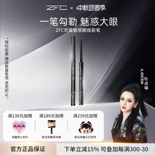 ZFC眼线胶笔持妆不易晕速干防水