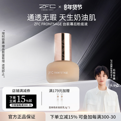 ZFC台前幕后粉底液遮瑕轻薄持妆