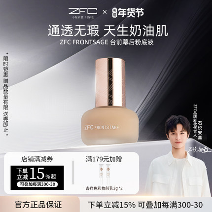 【点喵共创】ZFC台前幕后粉底液遮瑕轻薄服帖持妆不易脱妆粉底