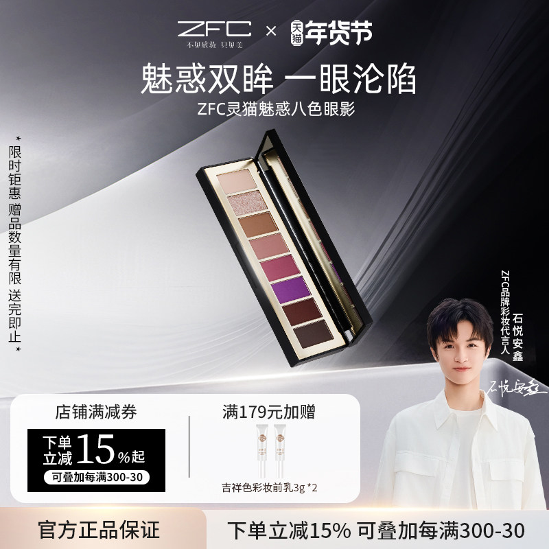 【点喵共创】ZFC灵猫魅惑八色眼影盘多色日常淡妆卧蚕哑光眼妆