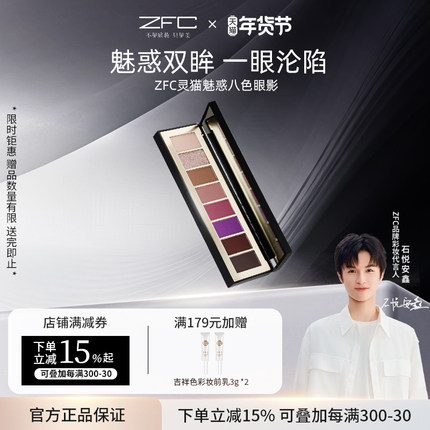 【点喵共创】ZFC灵猫魅惑八色眼影盘多色日常淡妆卧蚕哑光眼妆