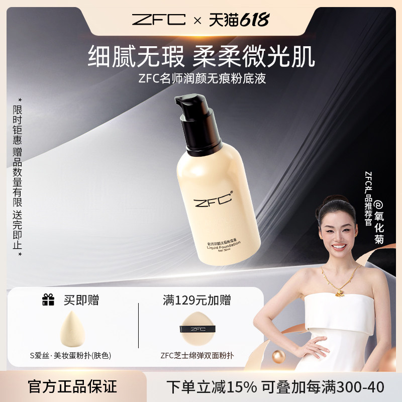 【新升级】ZFC润颜无痕粉底液养肤控油保湿裸妆持久遮瑕粉膏