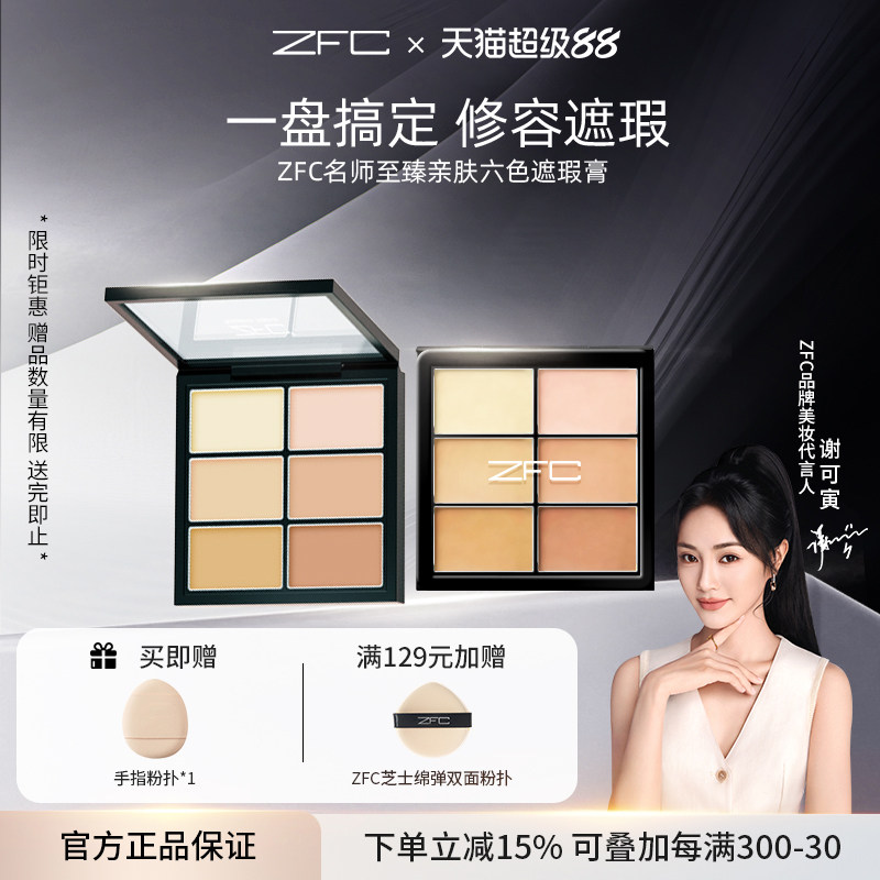 ZFC名师至臻亲肤六色遮瑕膏高光修容盘粉底膏遮盖脸部斑点黑眼圈