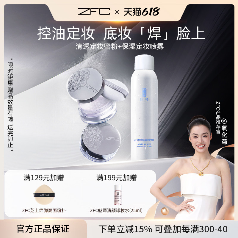 【ZFC幻纱清透定妆蜜粉+定妆喷雾组合】轻盈贴肤粉质固定持妆散粉