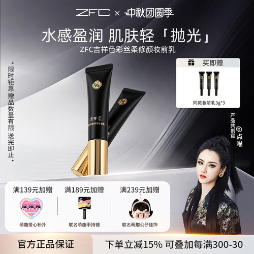 ZFC打底控油遮瑕隐形毛孔底妆