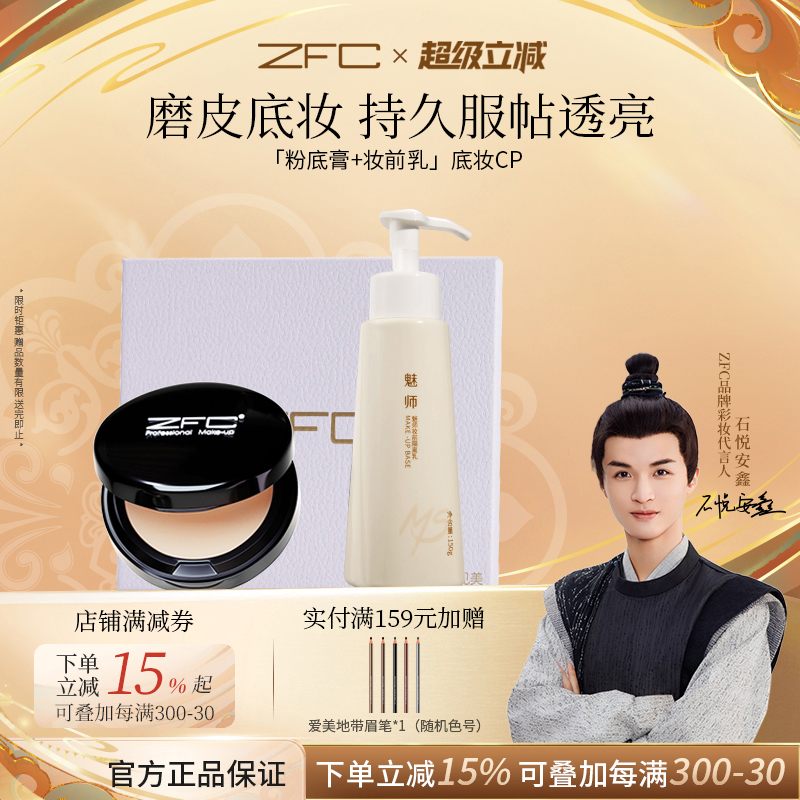 ZFC魅师粉底膏母亲节礼盒套装