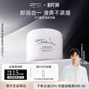 ZFC植萃洁卸净膜洁颜卸妆膜面部清洁水棉一次性便携卸妆湿巾110片