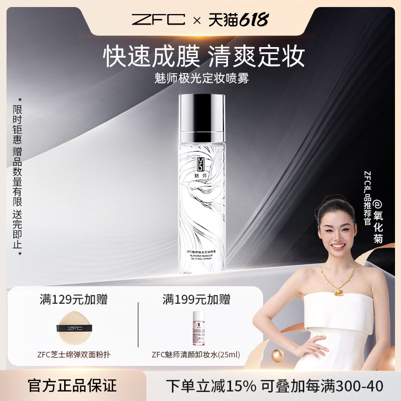 ZFC极光定妆喷雾干性肤质定妆保湿补水爽肤水便携带