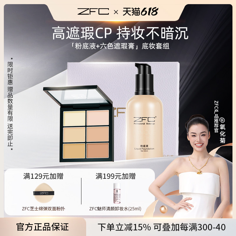 【ZFC礼盒套装】名师粉底液礼盒套装遮瑕不易脱妆细腻服帖
