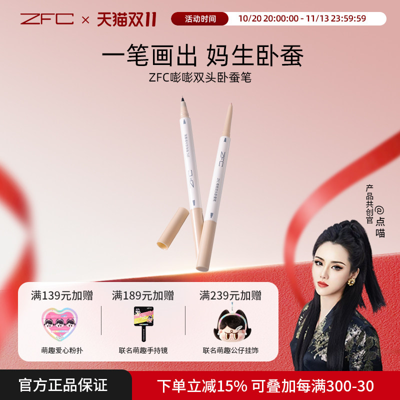 【点喵共创】ZFC嘭嘭双头卧蚕笔立体自然不晕染顺滑卧蚕眼线液笔