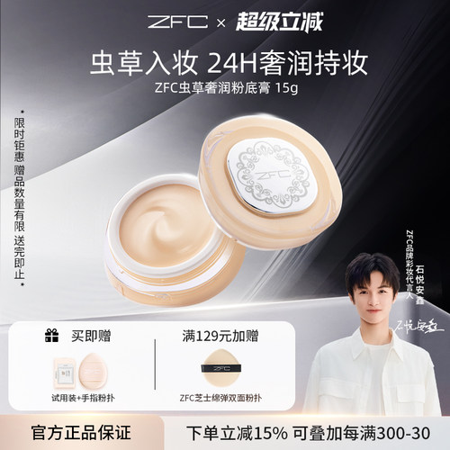 ZFC虫草粉底膏持妆养肤遮瑕膏