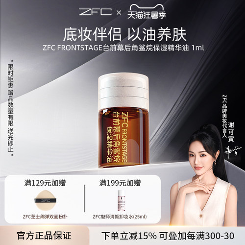 zfc角鲨烷精油补水保湿