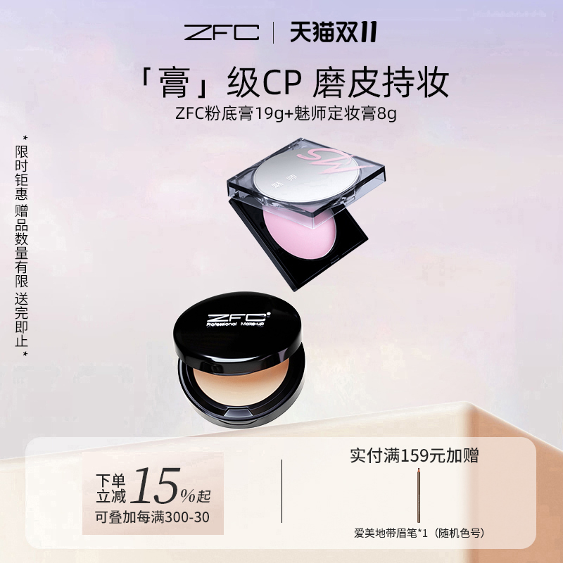 【ZFC魅师粉底膏+定妆膏】套装服贴持妆固妆轻薄不易脱妆控油保湿