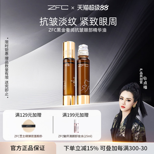 ZFC眼部精华紧致眼周淡化眼纹